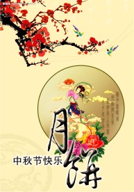 中秋节海报