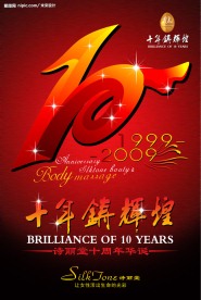 10周年 十周年庆