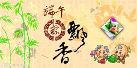 端午粽飘香