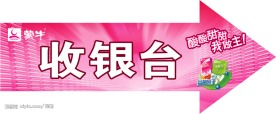 蒙牛收银台