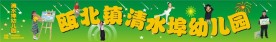 幼儿园招牌