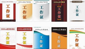 工作证模版