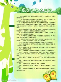 幼儿园系列之幼儿园安全制度