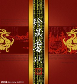 珍藏普洱