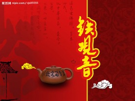 铁观音