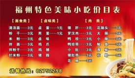 福州特色美味小吃价目表