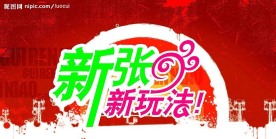 新店开业
