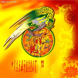 祥龙贺月