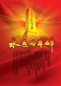 永远的丰碑