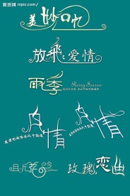 艺术字体