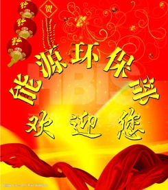 欢迎展板