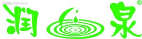 润泉矿泉水标志