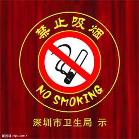 禁示吸烟