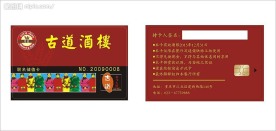 酒楼贵宾卡（储值IC卡）