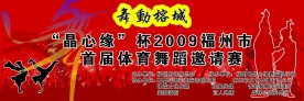 体育舞蹈比赛舞台背景