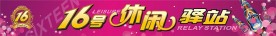 16号休闲驿站