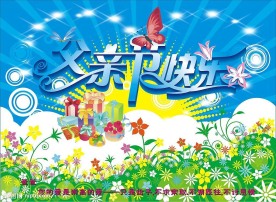 父亲节快乐