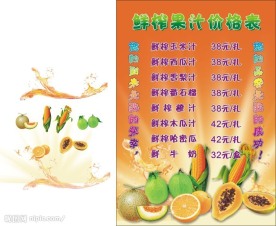 鲜榨果汁价目表