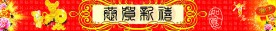 商场新年横幅