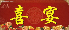 喜宴