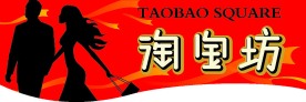 淘宝坊吊牌