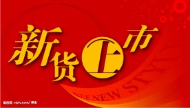 新货上市