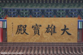 庆云金山寺大雄宝殿