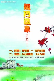 龙门温泉旅游海报