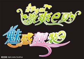 花样文字
