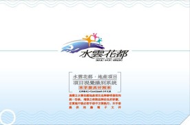 水云花都VI模板全套共14页