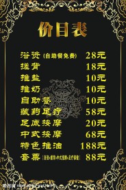 洗浴价目表