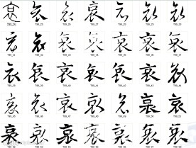 书法哀字