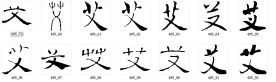 书法艾字