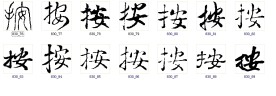 书法按字