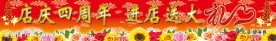 店庆四周年横幅