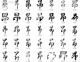 昂 书法字
