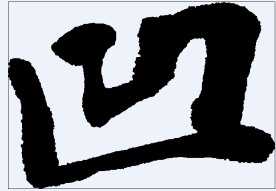 凹 书法字