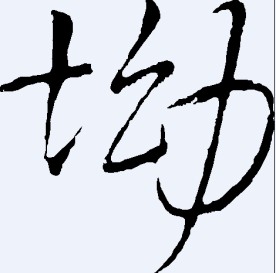 坳 书法字