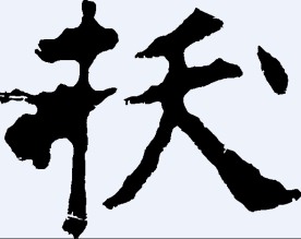 扷 书法字
