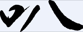 叭 书法字