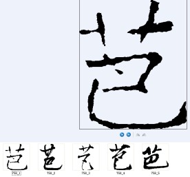 芭 书法字