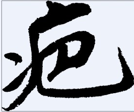 疤 书法字