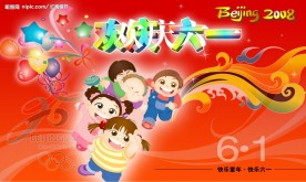 快乐童年欢庆六一