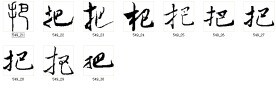 把 书法字