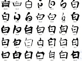 白 书法字