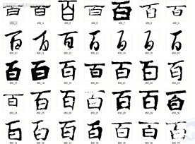 百 书法字
