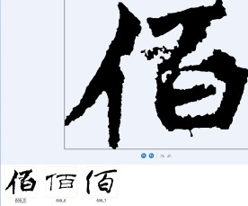 佰 书法字