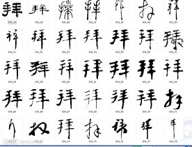 拜 书法字