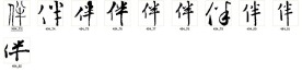 伴 书法字