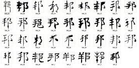 邦 书法字